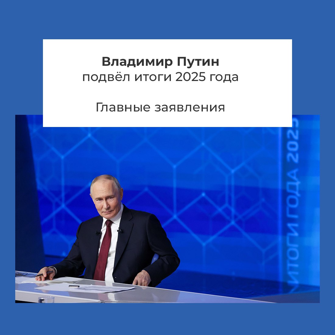 Президент России Владимир Путин подвёл итоги уходящего года в совмещённом формате прямой линии и большой пресс-конференции