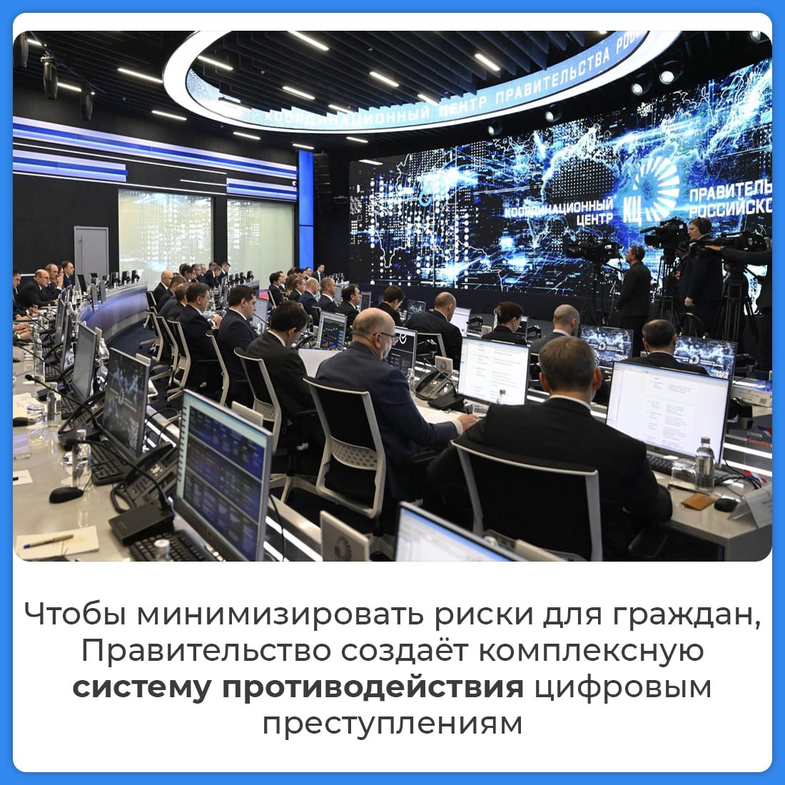 По поручению Президента России Правительство усиливает меры по борьбе с цифровым мошенничеством По поручению Президента России Правительство усиливает меры по борьбе с цифровым мошенничеством