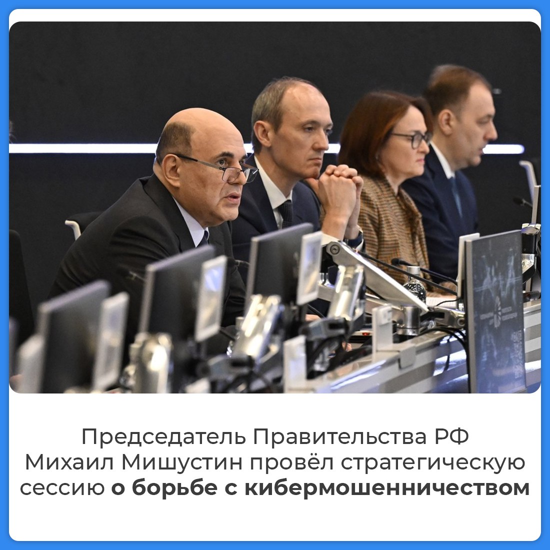 По поручению Президента России Правительство усиливает меры по борьбе с цифровым мошенничеством