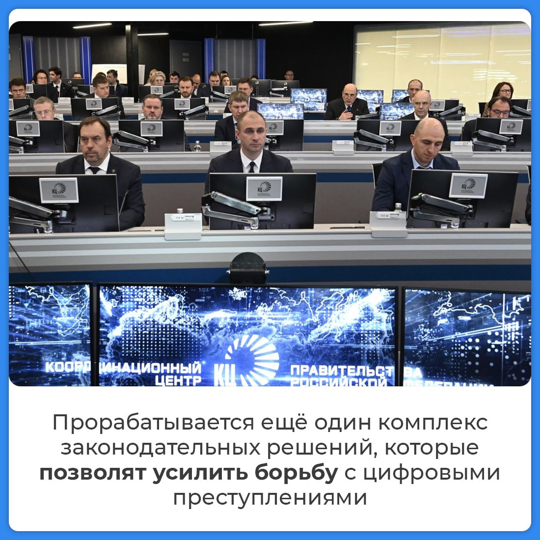 По поручению Президента России Правительство усиливает меры по борьбе с цифровым мошенничеством По поручению Президента России Правительство усиливает меры по борьбе с цифровым мошенничеством