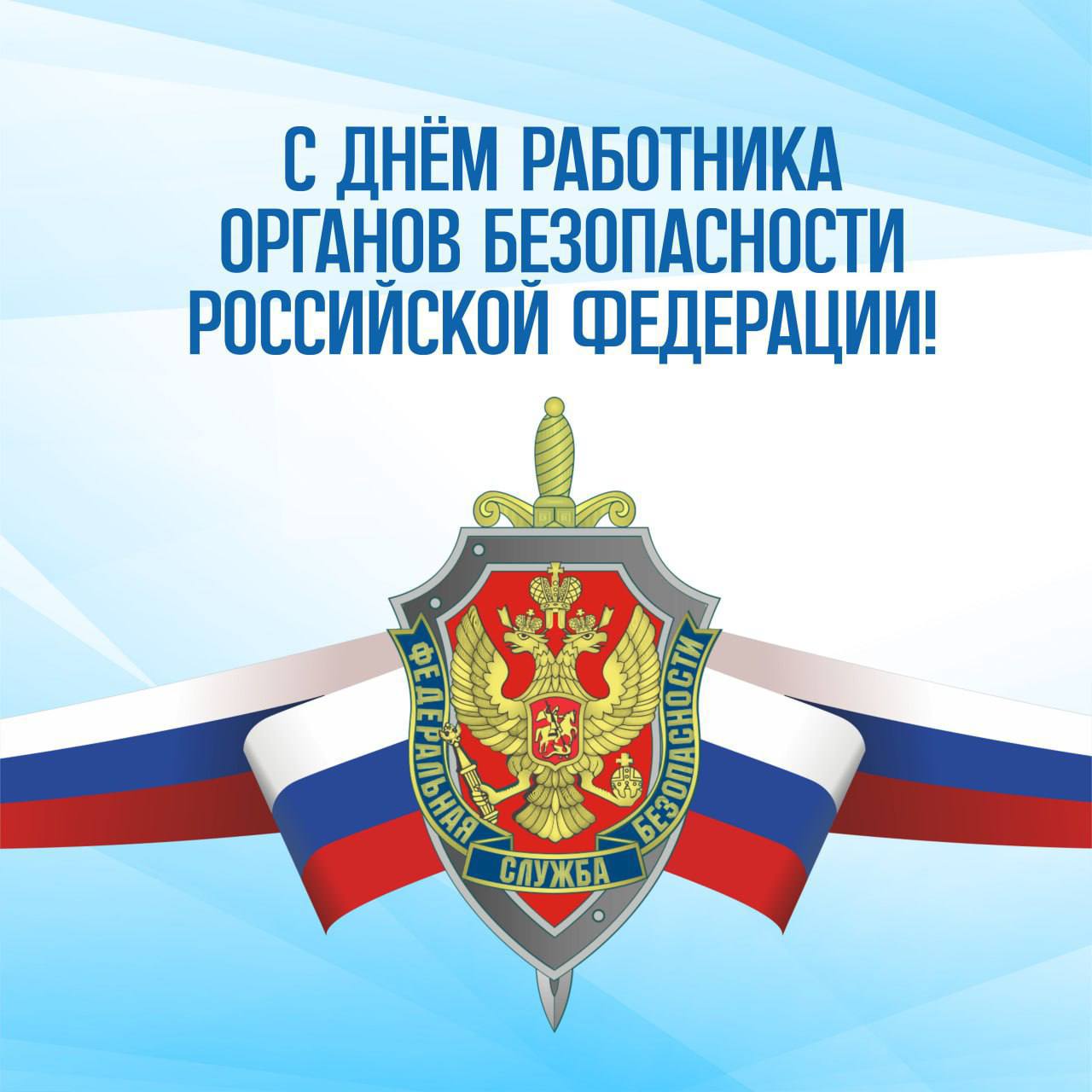 Альберт Куршутов: Поздравляю всех сотрудников и ветеранов органов безопасности с профессиональным праздником!