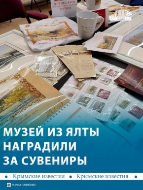 Ялтинский историко-литературный музей занял второе место на всероссийском конкурсе «Туристический сувенир»