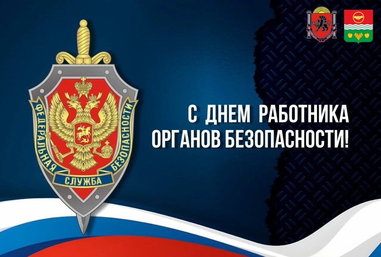 Анжелика Ястребова: Уважаемые сотрудники и ветераны органов государственной безопасности Российской Федерации!