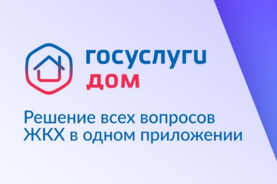 Мобильное приложение «Госуслуги Дом» регулярно пополняется новыми возможностями