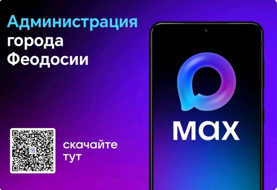 Подписывайтесь на канал Администрации города Феодосии в национальном мессенджере МАХ -