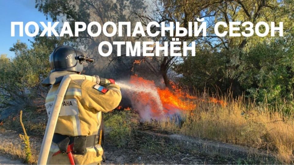 Пожароопасный сезон на территории Республики Крым отменён!