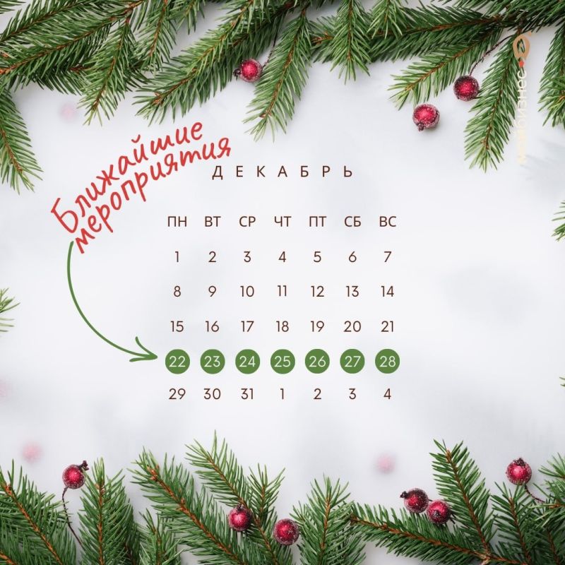 Ближайшие мероприятия: 22 – 28 декабря