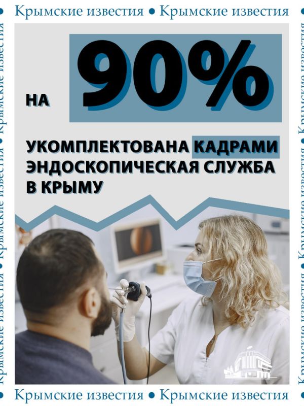 На 90% обеспечена кадрами эндоскопическая служба в Крыму