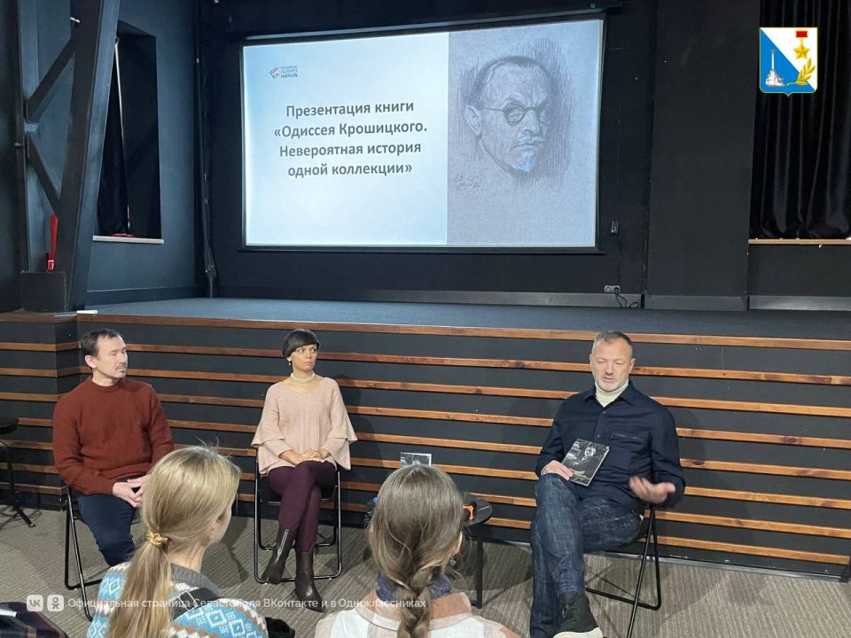 Российская галерея искусств в Севастополе представила новую книгу «Одиссея Крошицкого. Невероятная история одной коллекции» Российская галерея искусств в Севастополе представила новую книгу «Одиссея Крошицкого. Невероятная история одной коллекции»