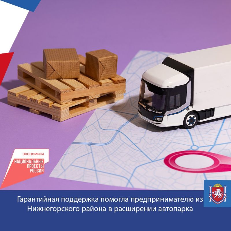 Гарантийная поддержка помогла предпринимателю из Нижнегорского района, специализирующемуся на грузовых перевозках, в расширении автопарка