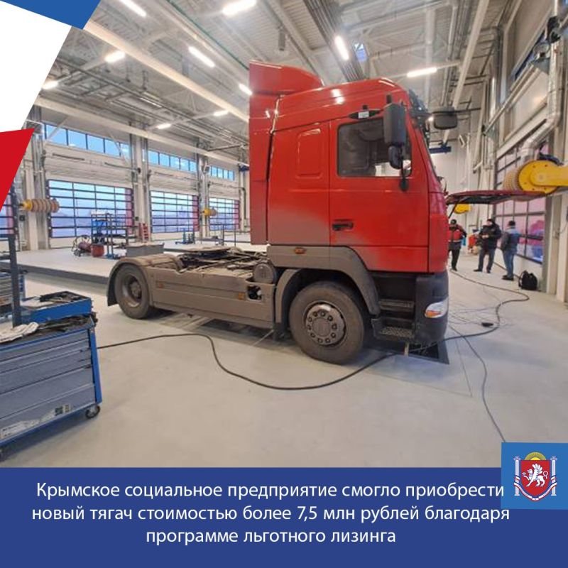 Керченское предприятие по производству жестяных изделий, учредителем которого является Всероссийское общество слепых, смогло приобрести новый современный седельный тягач стоимостью 7,7 млн рублей по программе льготного...