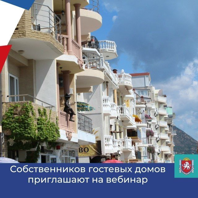 Министерство курортов и туризма Республики Крым продолжает серию вебинаров, посвященных деятельности гостевых домов