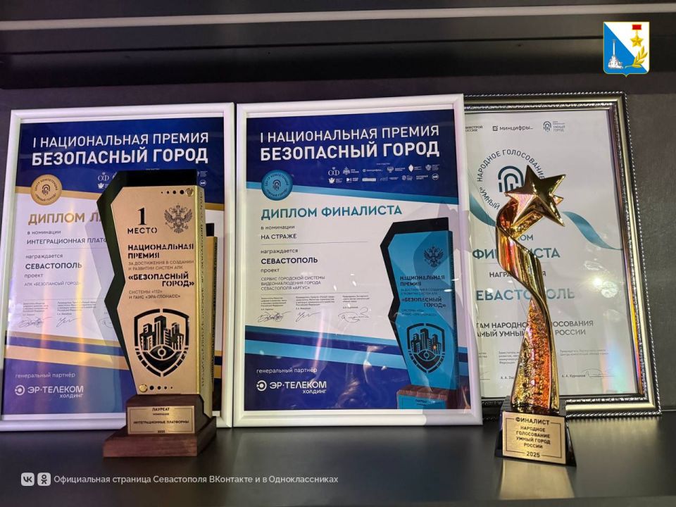 Севастополь завоевал «золото» на национальной премии «Умный город — Безопасная среда» Севастополь завоевал «золото» на национальной премии «Умный город — Безопасная среда»