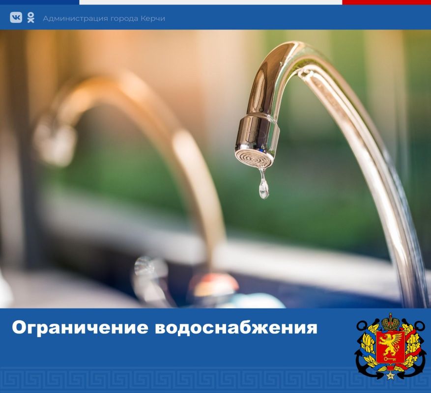 Ограничение водоснабжения. По информации Керченского филиала ГУП РК "Вода Крыма", в связи с аварийно-ремонтными работами на сетях