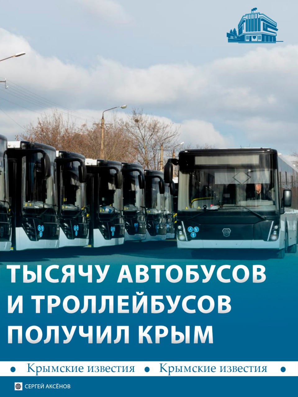 Больше тысячи новых автобусов и троллейбусов получил Крым за последние 11 лет