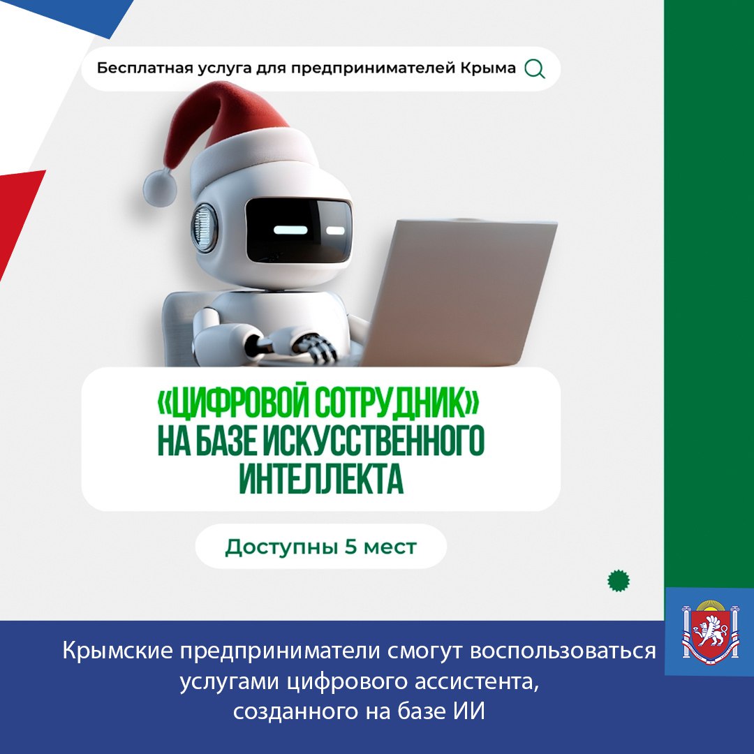 Крымские предприниматели смогут воспользоваться новой услугой Центра «Мой бизнес» Республики Крым – «Цифровой сотрудник», разработанной с применением технологии искусственного интеллекта