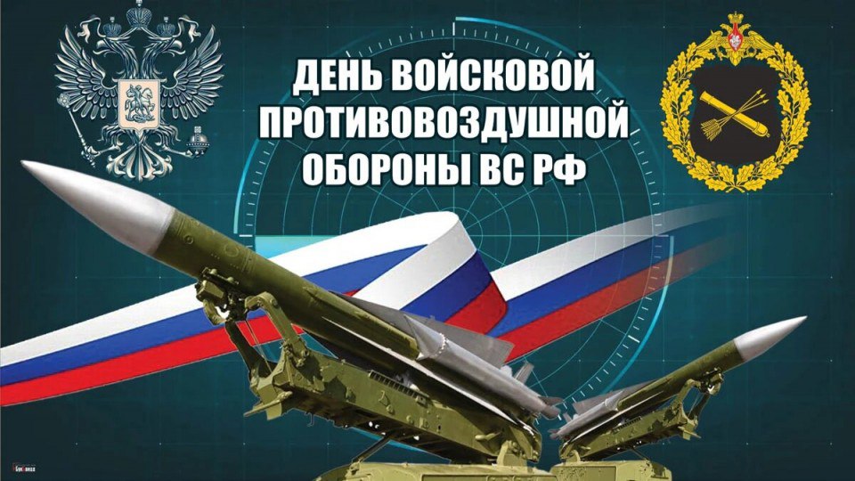 Уважаемые военнослужащие, работники и ветераны Войск противовоздушной обороны Сухопутных войск Российской Федерации!