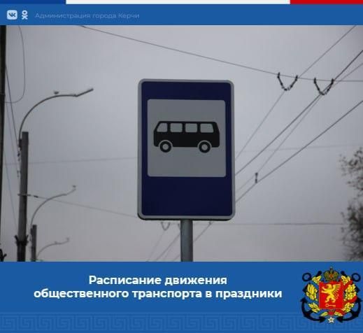Уважаемые пассажиры. На сайте администрации Керчи опубликованы расписания движения общественного транспорта в период новогодних праздников