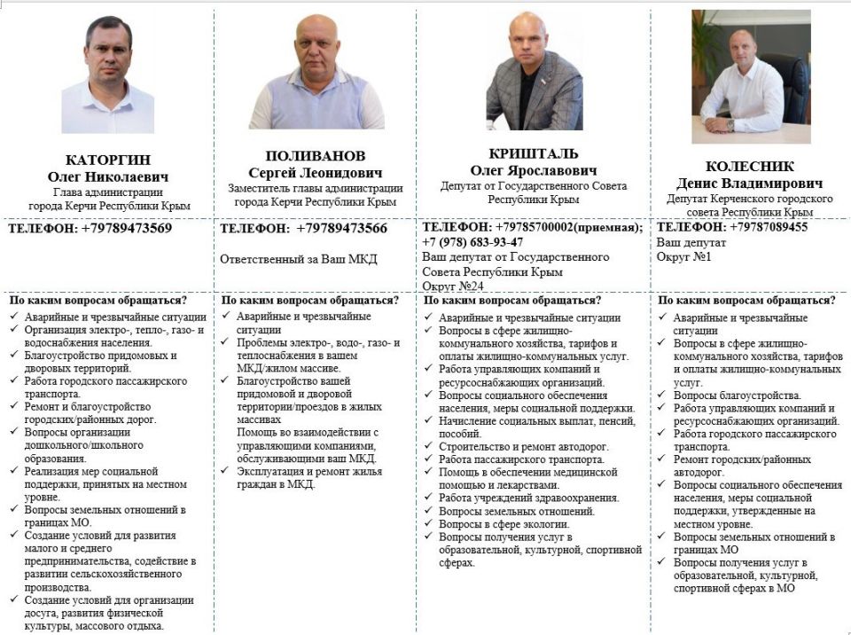 Уважаемые керчане!. С целью получения информации и решения проблемных вопросов вы можете обратиться к руководству администрации города, а также к депутатам Государственного Совета РК, депутатам Керченского городского совета