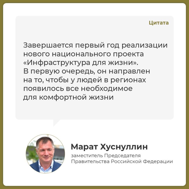 Заместитель Председателя Правительства Марат Хуснуллин подвёл итоги первого года реализации национального проекта «Инфраструктура для жизни» Заместитель Председателя Правительства Марат Хуснуллин подвёл итоги первого года реализации национального проекта «Инфраструктура для жизни»