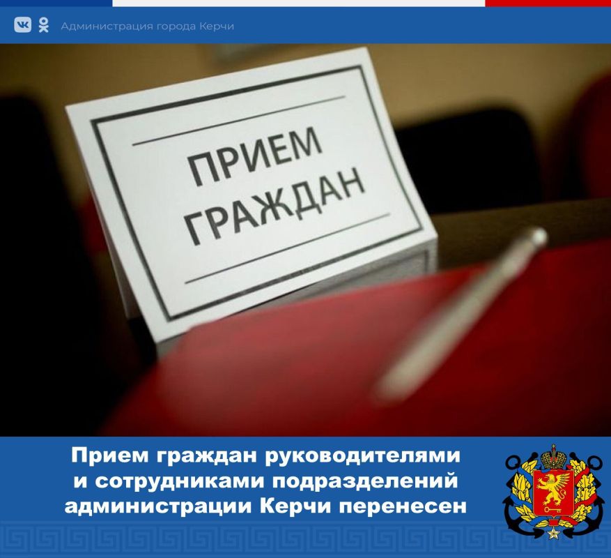 Уважаемые керчане!. Обращаем ваше внимание, что приемы граждан руководителями и сотрудниками департамента архитектуры, имущества и земельных отношений, департамента коммунального хозяйства капитального строительства...