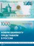 Новую банкноту номиналом в 1000 рублей представил Центробанк России