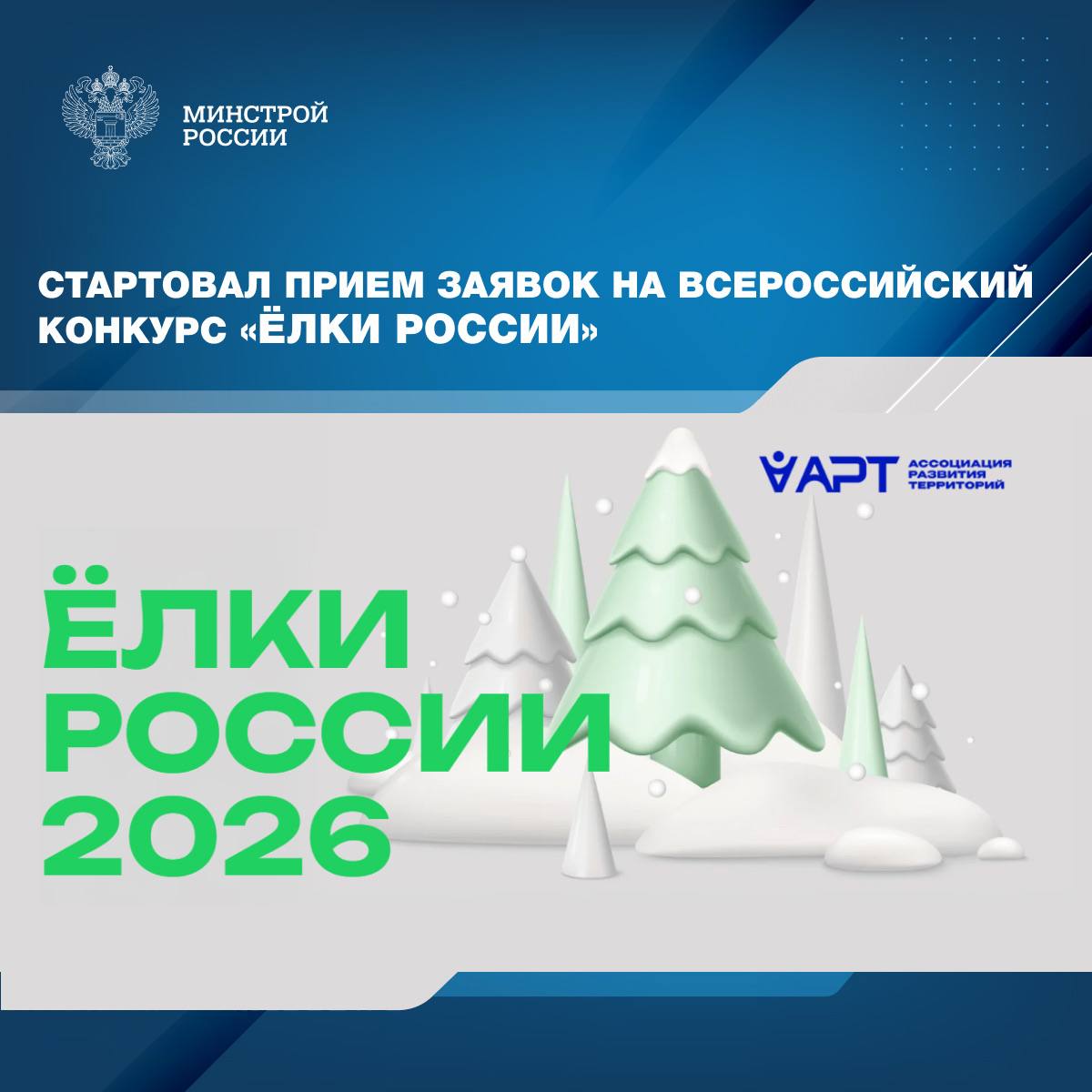 Всероссийский конкурс «Елки России» направлен на социокультурное программирование общественных пространств, популяризацию народных художественных промыслов, сохранение культурных ценностей и традиций, воспитание патриотизма...