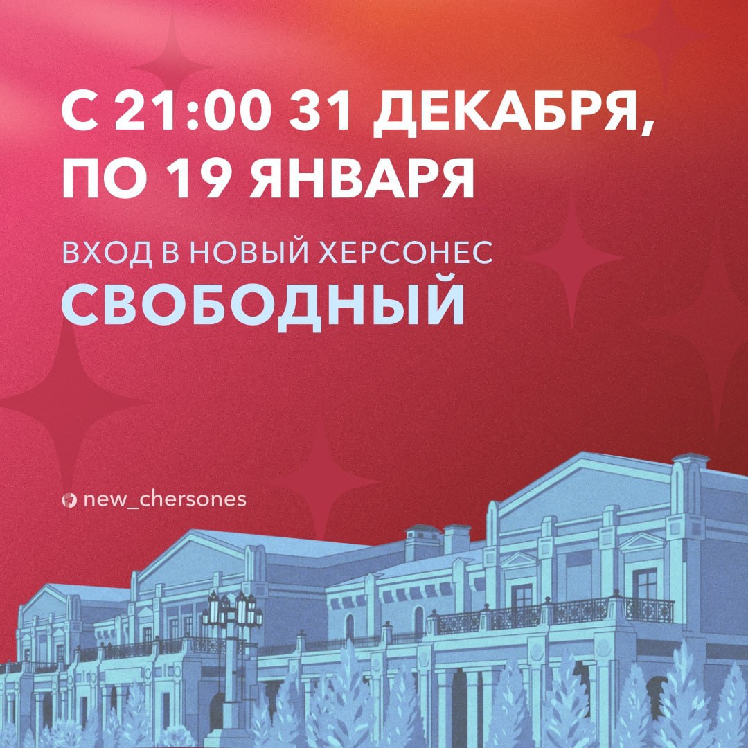 Посещение Нового Херсонеса в новогодние праздники будет бесплатным