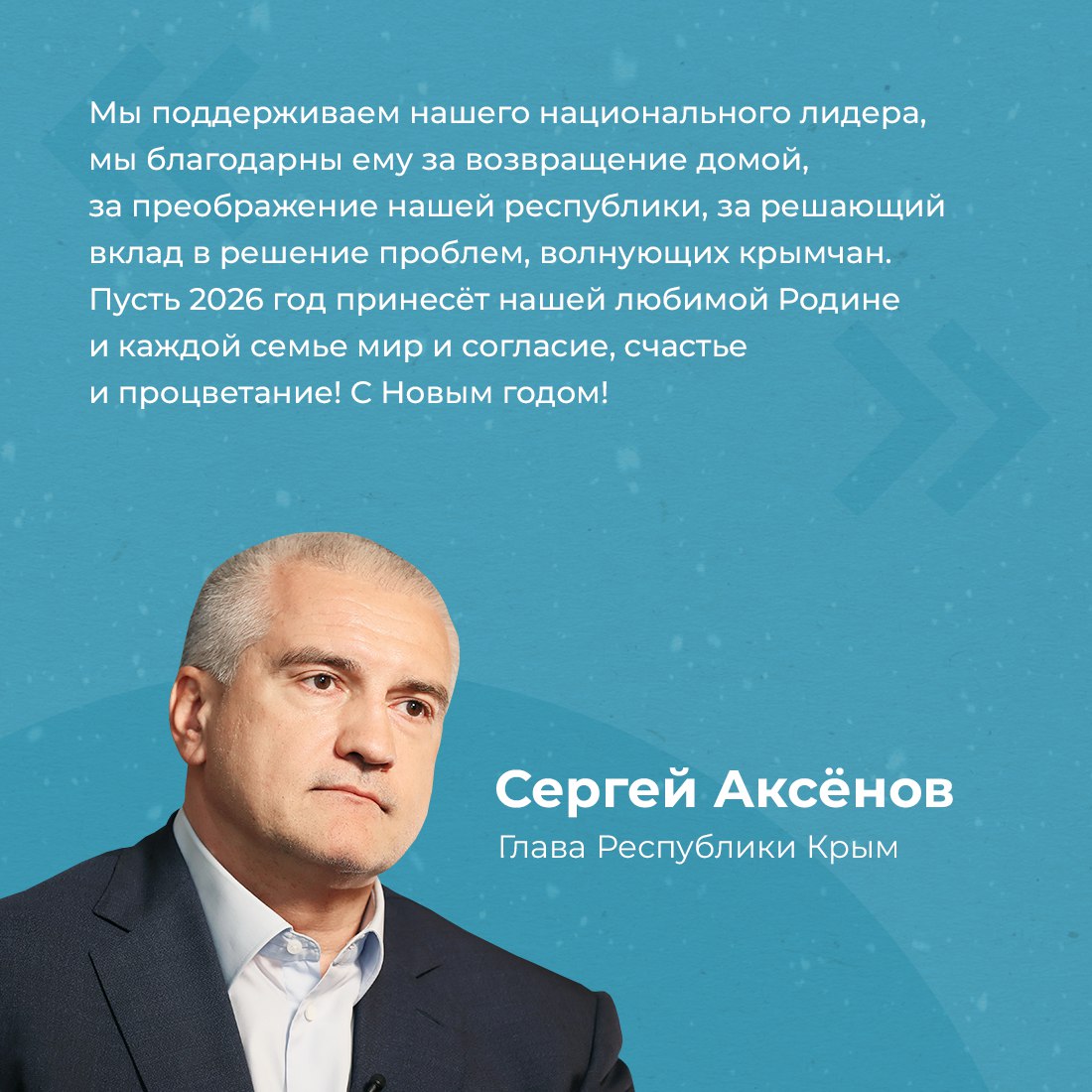 Глава республики Сергей Аксёнов поздравил крымчан с Новым годом