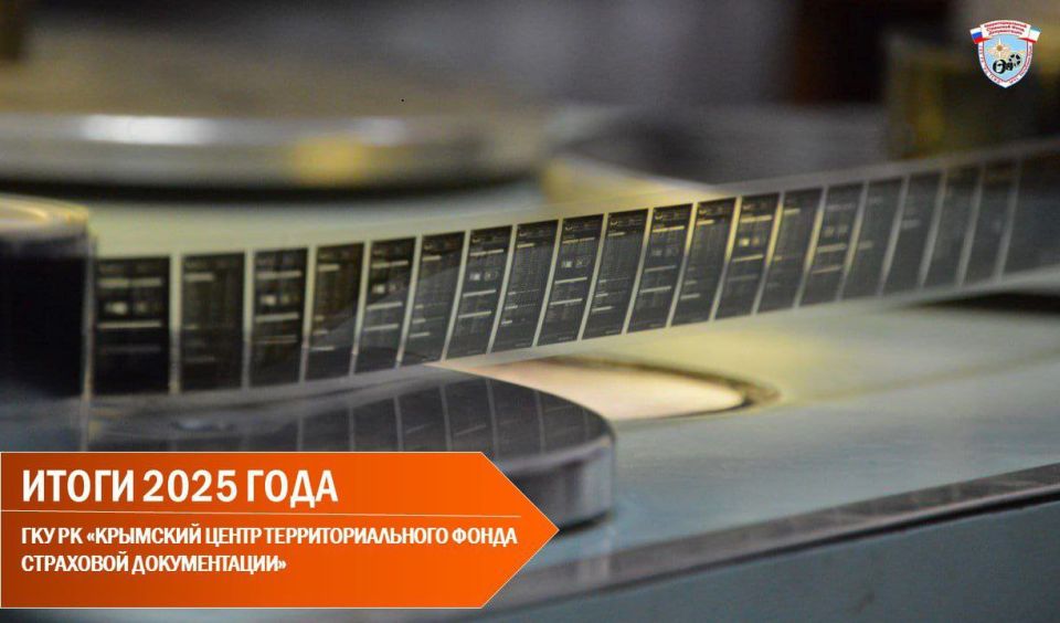За 2025 год «Территориальным фондом страхования документации» замикрофильмированы документы 46 объектов Республики Крым