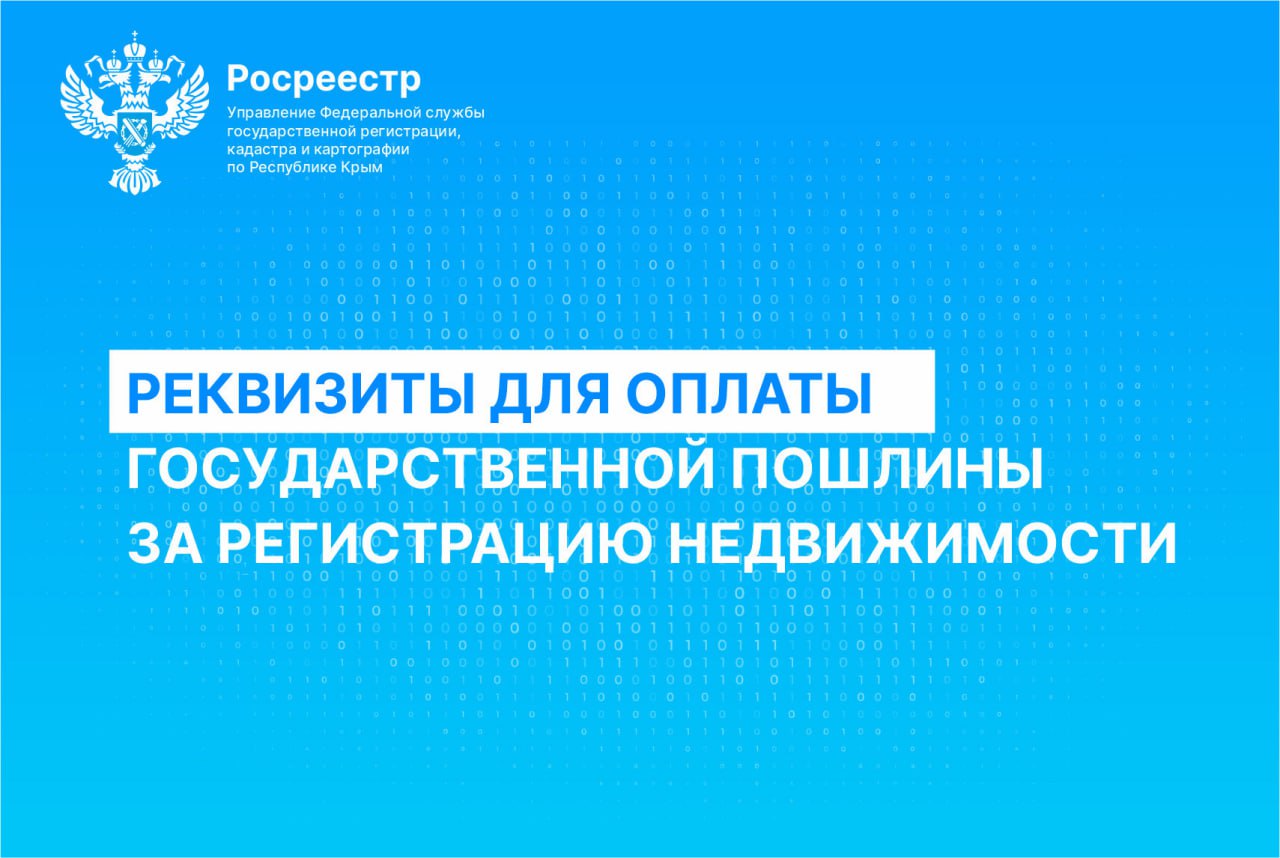 ГОСКОМРЕГИСТР ИНФОРМИРУЕТ ЗАЯВИТЕЛЕЙ ОБ ИЗМЕНЕНИИ РЕКВИЗИТОВ ДЛЯ УПЛАТЫ ГОСУДАРСТВЕННОЙ ПОШЛИНЫ ЗА РЕГИСТРАЦИЮ НЕДВИЖИМОСТИ С 2026 ГОДА