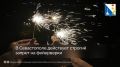 В Севастополе строго запрещено использовать фейерверки, ракеты и салюты