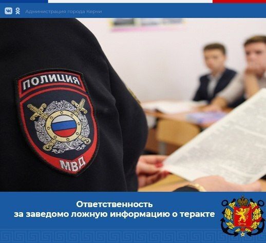 Распространение заведомо ложной информации о факте терроризма - уголовно наказуемое деяние