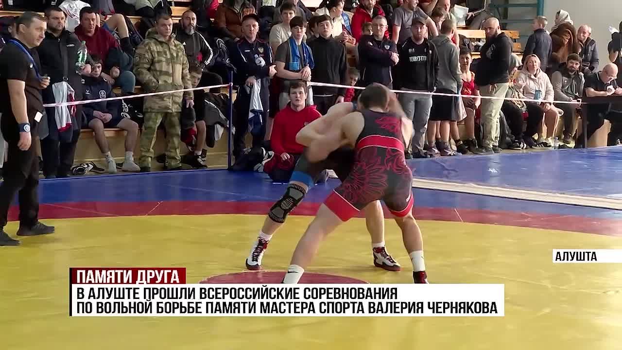 В Алуште прошли всероссийские соревнования по вольной борьбе памяти мастера спорта Валерия Чернякова, погибшего при исполнении воинского долга