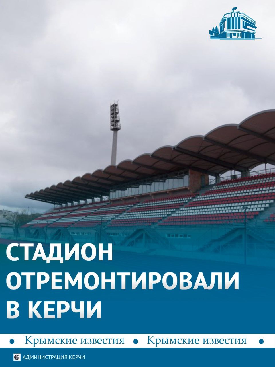 Стадион имени 50летия Октября открыли после капитального ремонта