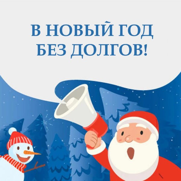 Вода Крыма: В новый год без долгов!. Елку нарядили, подарки купили, а счет за воду не оплатили?