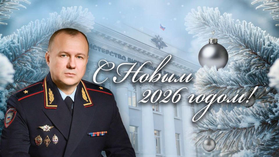 Новогоднее поздравление Министра внутренних дел по Республике Крым генерал-майора полиции Алексея Дмитриева