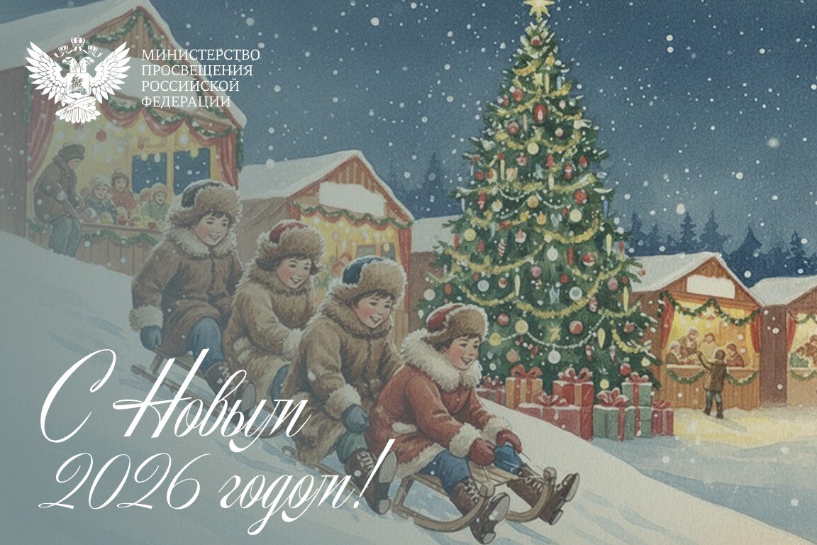 Дорогие друзья!. Сердечно поздравляю вас с наступающим Новым 2026 годом! Уходящий год стал для всей системы образования временем глубоких, содержательных преобразований и важных свершений