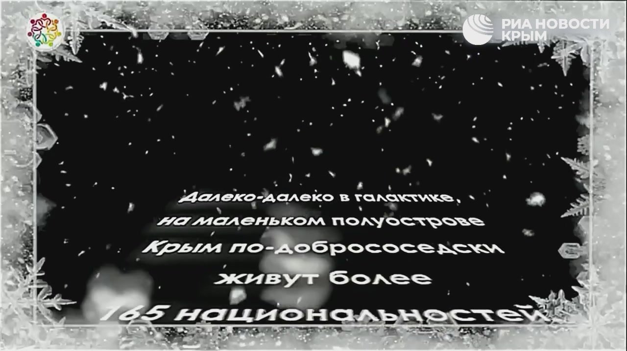 Народы Крыма поздравляют всех россиян с Новым годом!