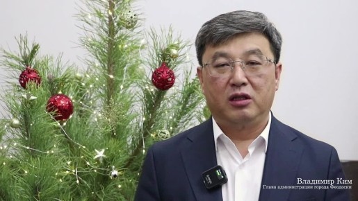 Владимир Ким: С наступающим Новым годом, друзья!