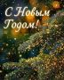 Дорогие друзья!. От всего сердца поздравляю вас с наступающим Новым годом!
