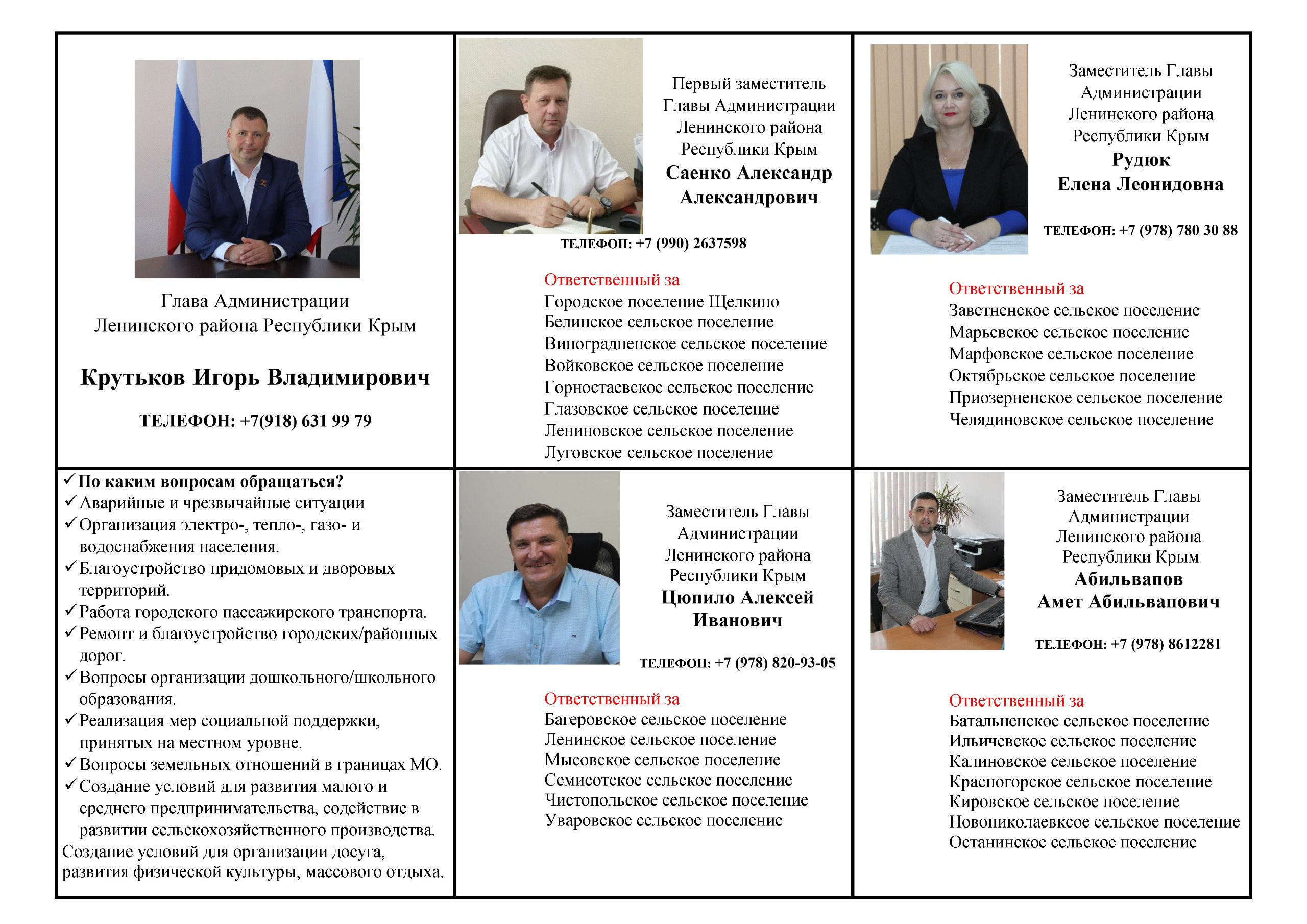 Уважаемые жители и гости Ленинского района!Если у вас возникли срочные проблемы, требующие немедленного решения, вы можете найти контактные данные ответственных лиц по каждому сельскому поселению района