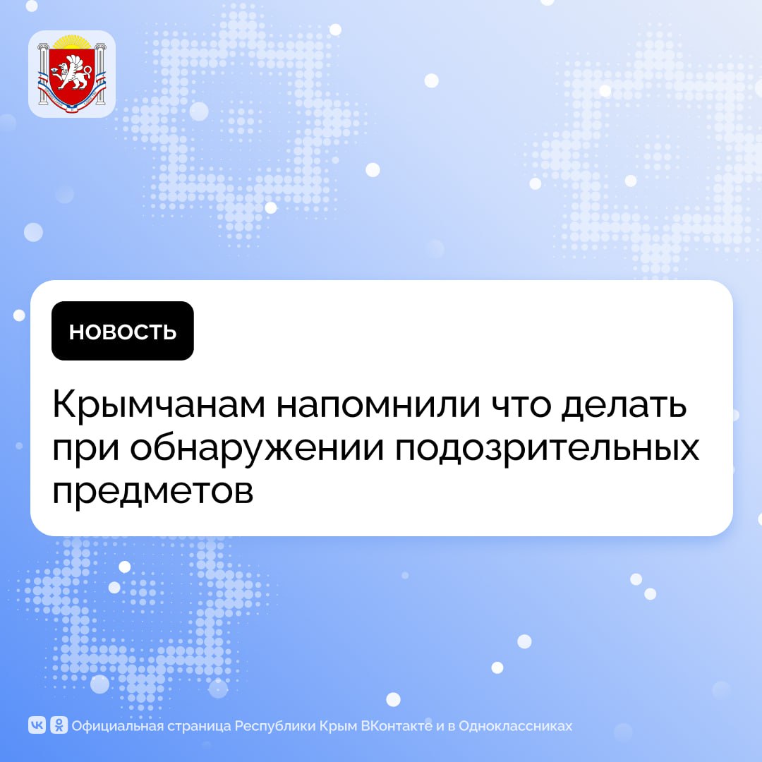 Крымчанам напомнили что делать при обнаружении подозрительных предметов