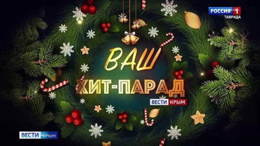 Вести Крым запустили новогоднюю акцию «Ваш хит-парад»