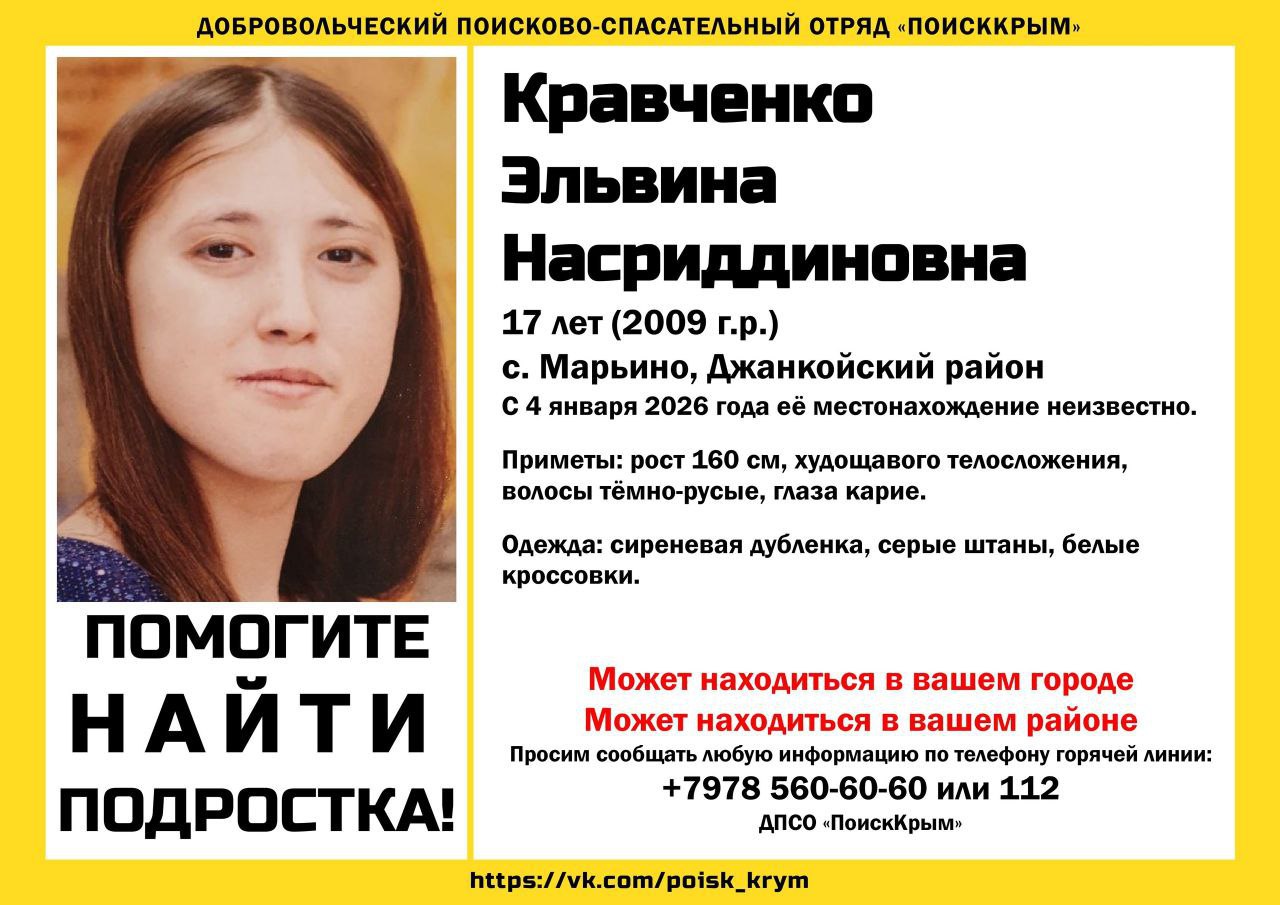 С 4 января местонахождение 17-летней Эльвины Кравченко остаётся неизвестным