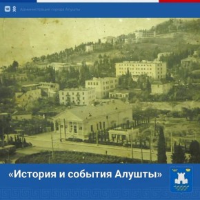 Галина Огнёва: Друзья, сегодня, в рубрике «История и события Алушты», предлагаю вам перенестись в прошлое, в 7 января 1961 года