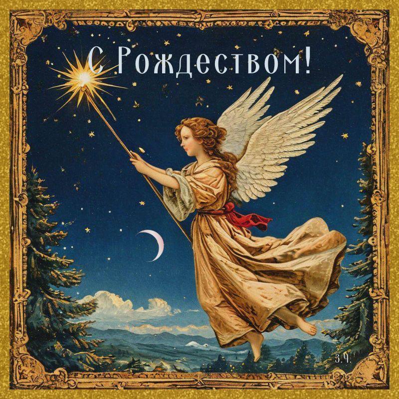 С Рождеством Христовым. В этот светлый и добрый праздник Рождества Христова желаем мира, душевного тепла и гармонии