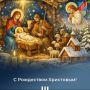 Дорогие друзья!. Поздравляем вас со светлым и радостным праздником Рождества Христова! Этот день наполняет наши сердца теплом, верой в добро и надеждой на лучшее, объединяет семьи, укрепляет духовные ценности и напоминает о...