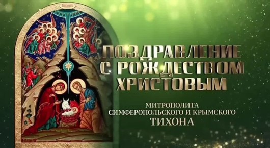Митрополит Симферопольский и Крымский Тихон поздравил с Рождеством Христовым