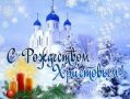 Игорь Ивин: Поздравляю всех православных христиан с великим и светлым праздником Рождества Христова!